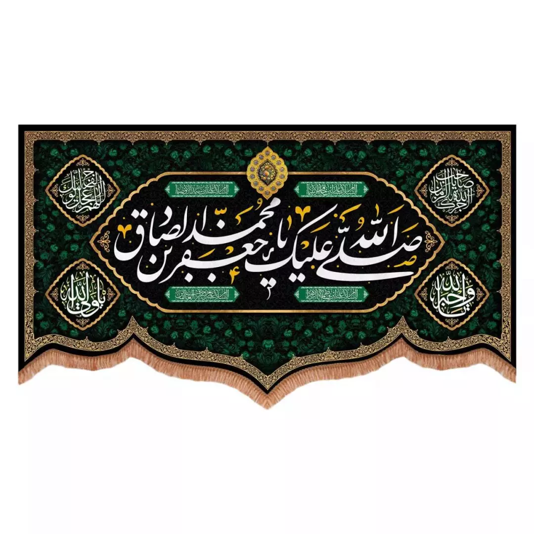 کتیبه مخمل پایین هلالی طرح صلی الله علیک یا جعفر بن محمد الصادق (700733) - 70*120 سانتیمتر