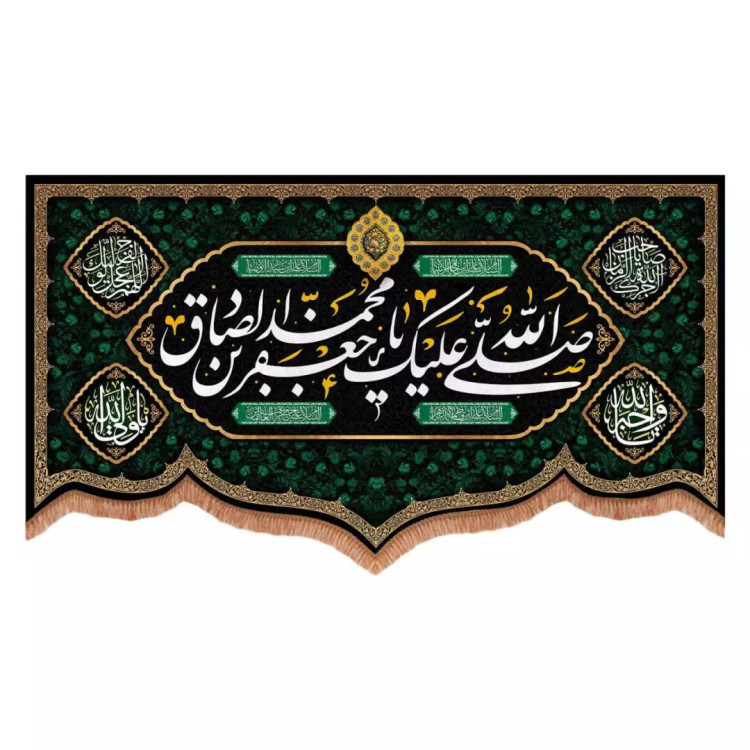 کتیبه مخمل پایین هلالی طرح صلی الله علیک یا جعفر بن محمد الصادق (700733) - 70*120 سانتیمتر