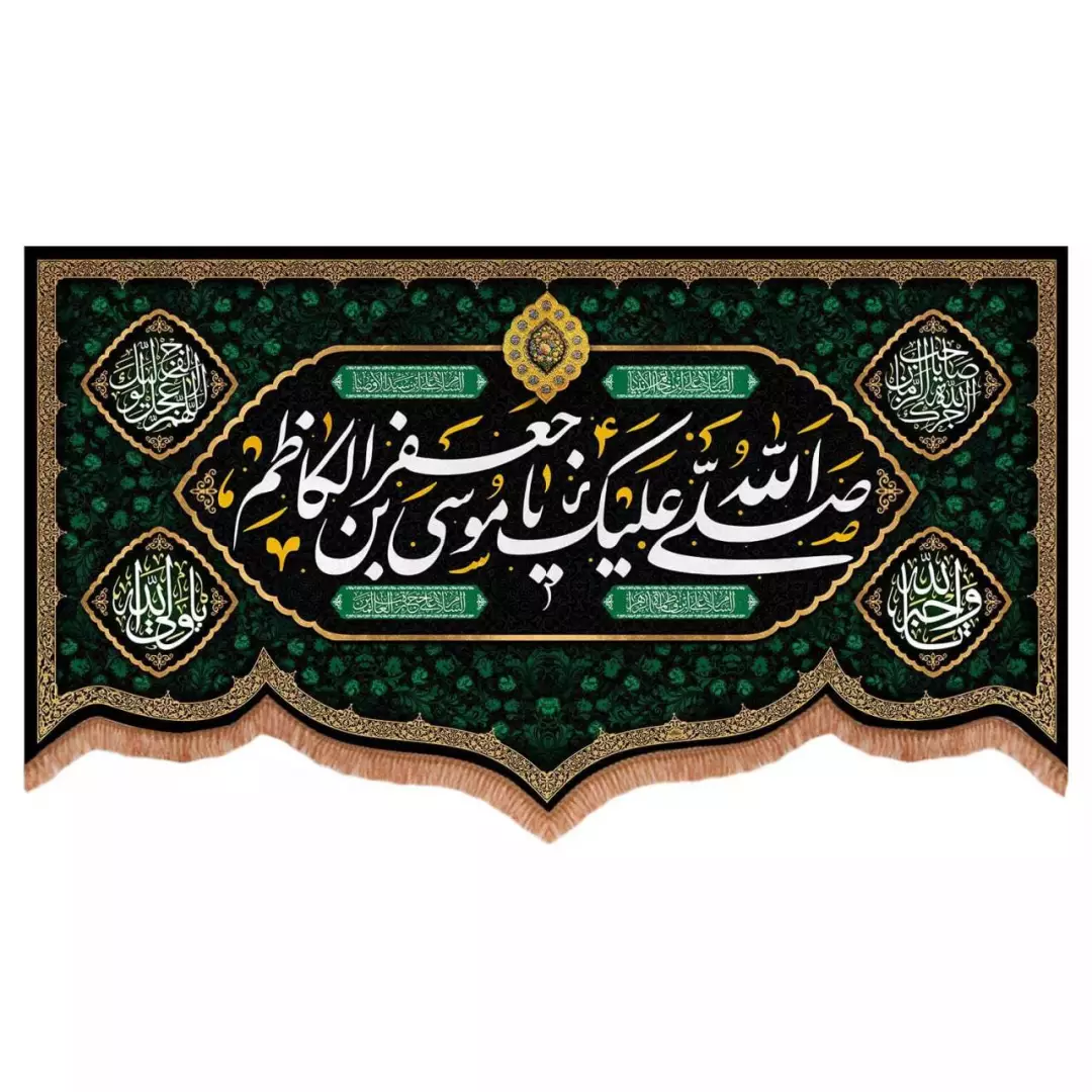 کتیبه مخمل پایین هلالی طرح صلی الله علیک یا موسی بن جعفر الکاظم (700732) - 70*120 سانتیمتر