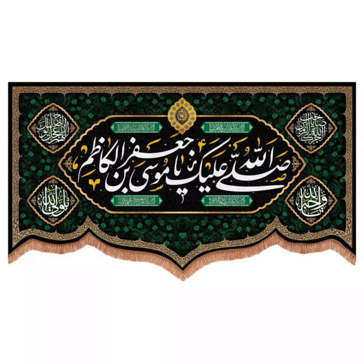 کتیبه مخمل پایین هلالی طرح صلی الله علیک یا موسی بن جعفر الکاظم (700732) - 70*120 سانتیمتر