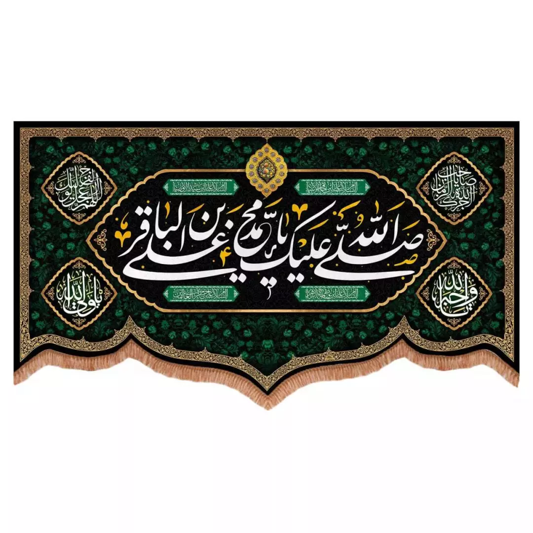 کتیبه مخمل پایین هلالی طرح صلی الله علیک یا محمد بن علی الباقر (700734) - 70*120 سانتیمتر