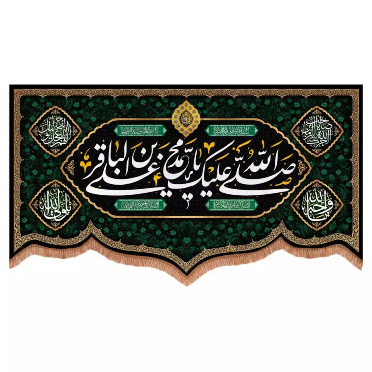 کتیبه مخمل پایین هلالی طرح صلی الله علیک یا محمد بن علی الباقر (700734) - 70*120 سانتیمتر