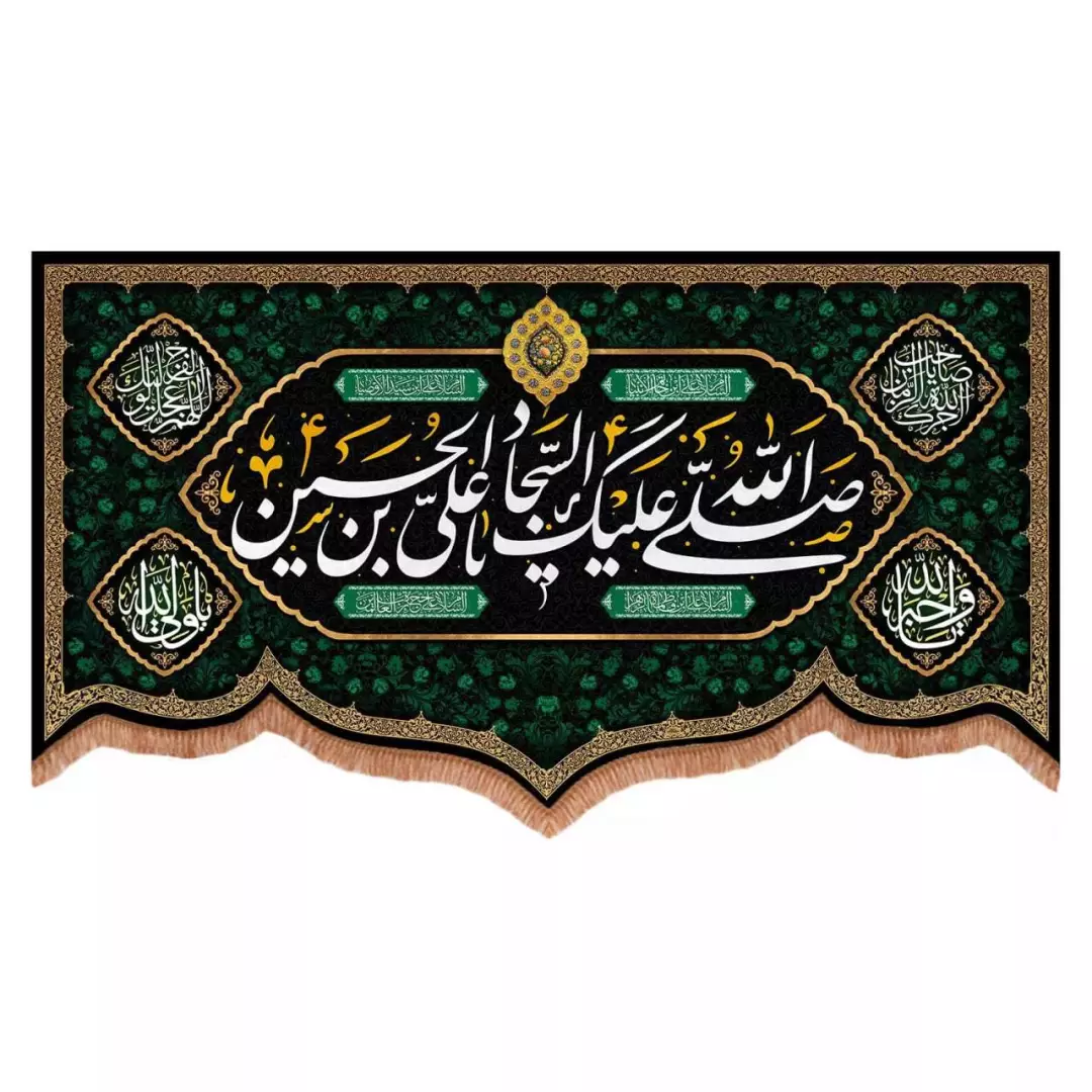 کتیبه مخمل پایین هلالی طرح صلی الله علیک یا علی بن الحسین السجاد (700735) - 70*120 سانتیمتر