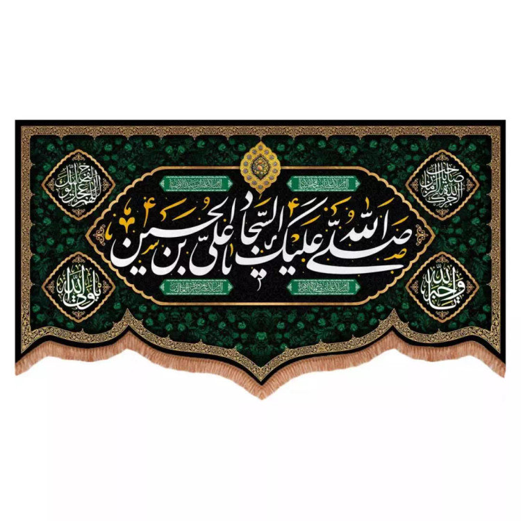 کتیبه مخمل پایین هلالی طرح صلی الله علیک یا علی بن الحسین السجاد (700735) - 70*120 سانتیمتر