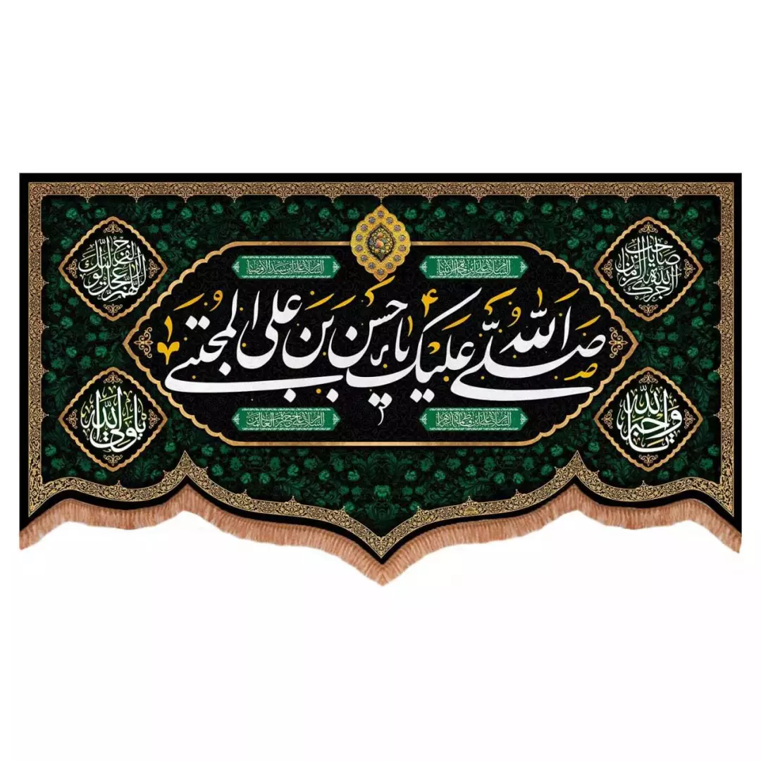 کتیبه مخمل پایین هلالی طرح صلی الله علیک یا حسن بن علی المجتبی (700737) - 70*120 سانتیمتر