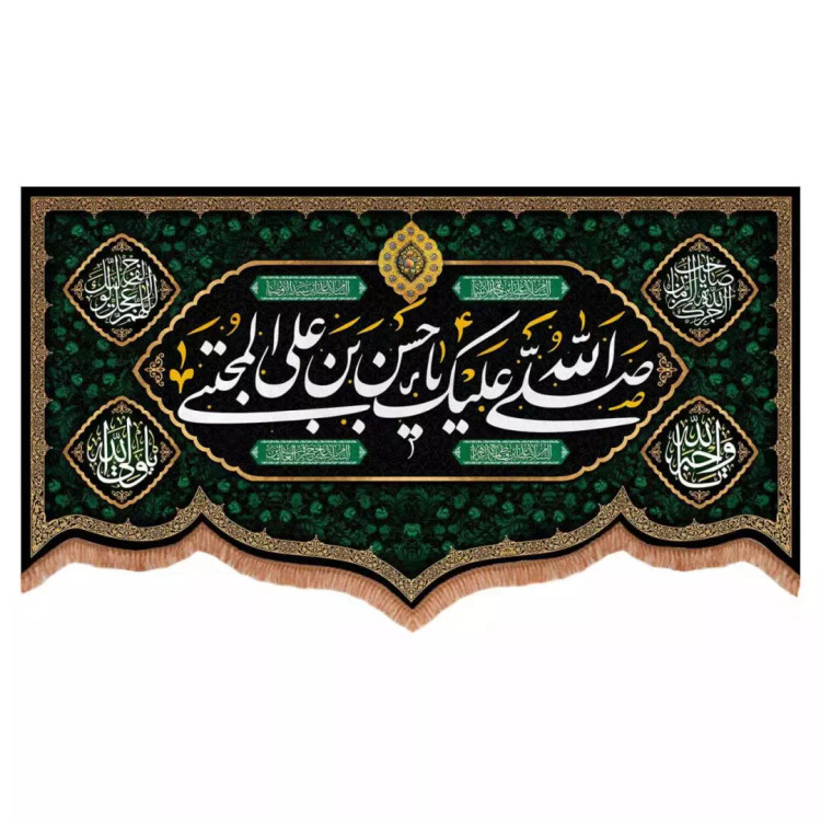 کتیبه مخمل پایین هلالی طرح صلی الله علیک یا حسن بن علی المجتبی (700737) - 70*120 سانتیمتر