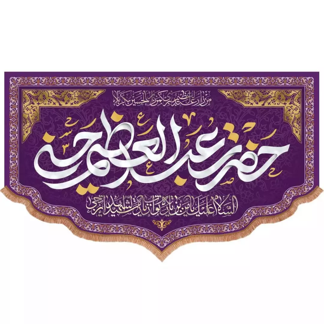 کتیبه مخمل پایین هلالی طرح حضرت عبدالعظیم حسنی (700741) - 140*230 سانتیمتر