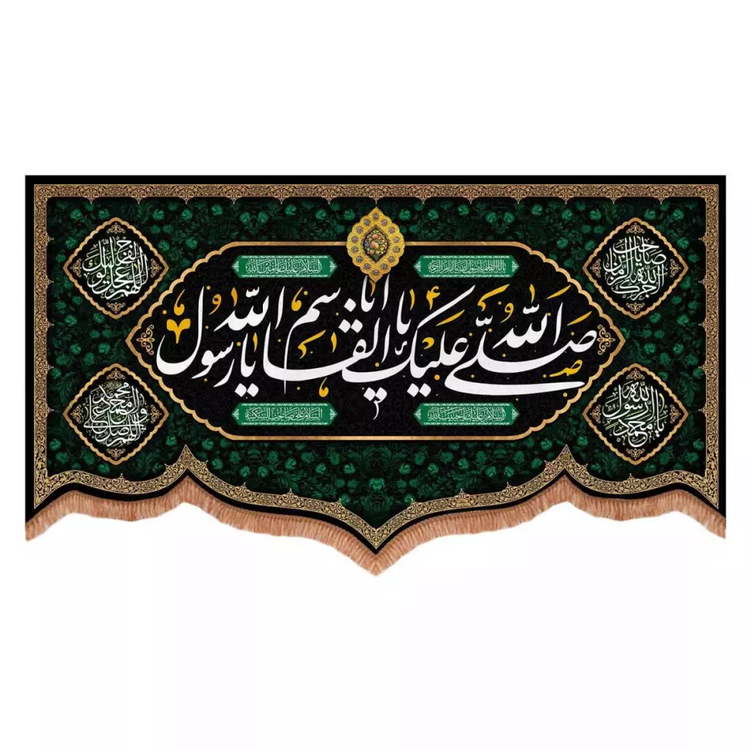 کتیبه مخمل پایین هلالی طرح صلی الله علیک یا ابالقاسم یا رسول الله (700740) - 70*120 سانتیمتر