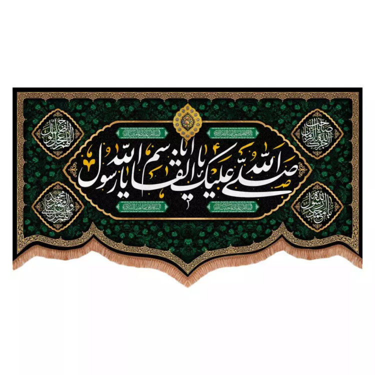 کتیبه مخمل پایین هلالی طرح صلی الله علیک یا ابالقاسم یا رسول الله (700740) - 70*120 سانتیمتر