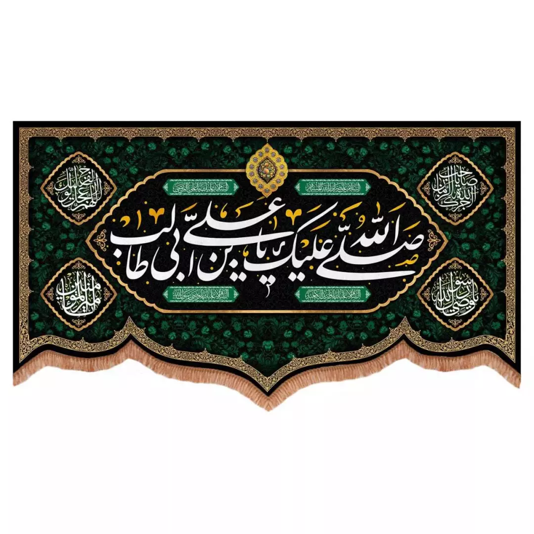 کتیبه مخمل پایین هلالی طرح صلی الله علیک یا علی بن ابی طالب (700738) - 70*120 سانتیمتر