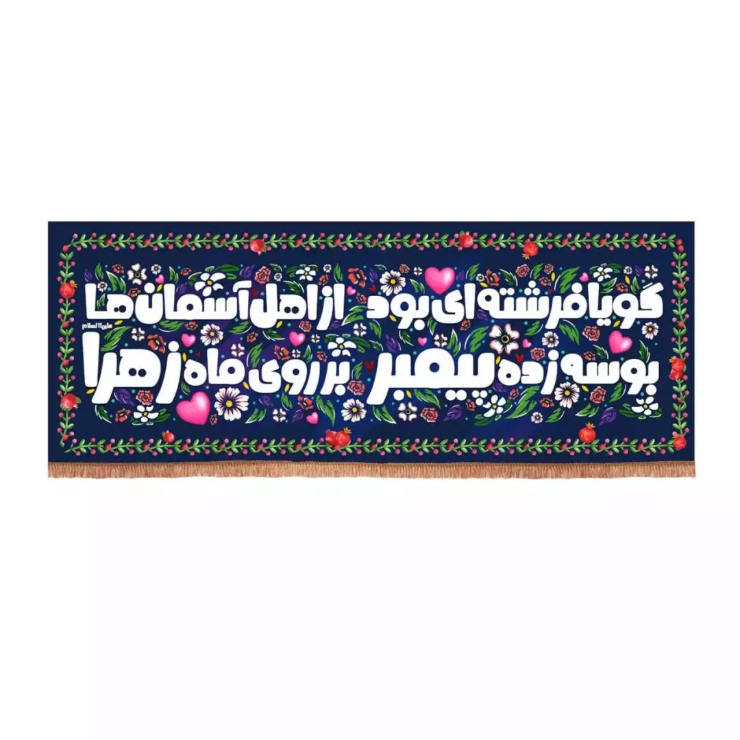 کتیبه مخمل افقی باشعار گویا فرشته ای بود از اهل آسمان ها (700742) - 30*100 سانتیمتر