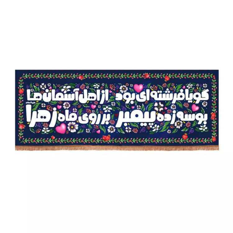 کتیبه مخمل افقی باشعار گویا فرشته ای بود از اهل آسمان ها (700742) - 30*100 سانتیمتر