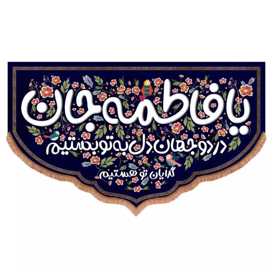 کتیبه مخمل پایین هلالی با شعار یا فاطمه جان در دو جهان دل به تو بستیم (700743) - 140*230 سانتیمتر