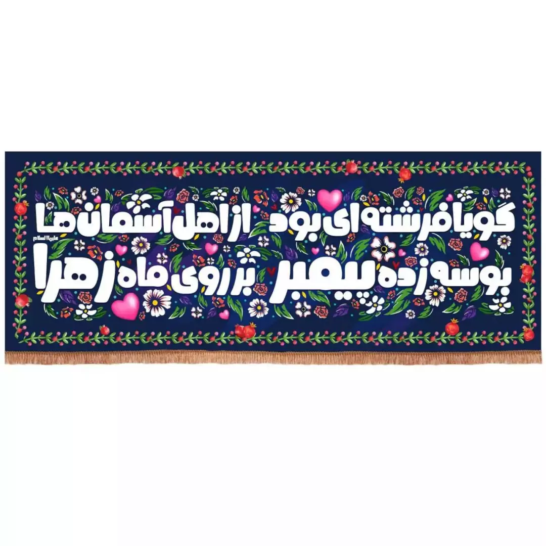 کتیبه مخمل افقی باشعار گویا فرشته ای بود از اهل آسمان ها (700742) - 110*300 سانتیمتر