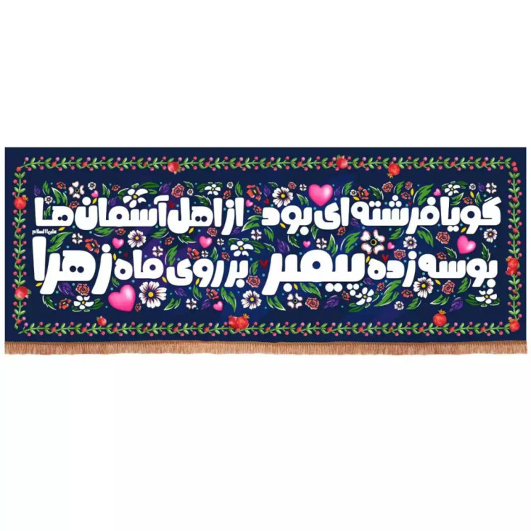 کتیبه مخمل افقی باشعار گویا فرشته ای بود از اهل آسمان ها (700742) - 110*300 سانتیمتر