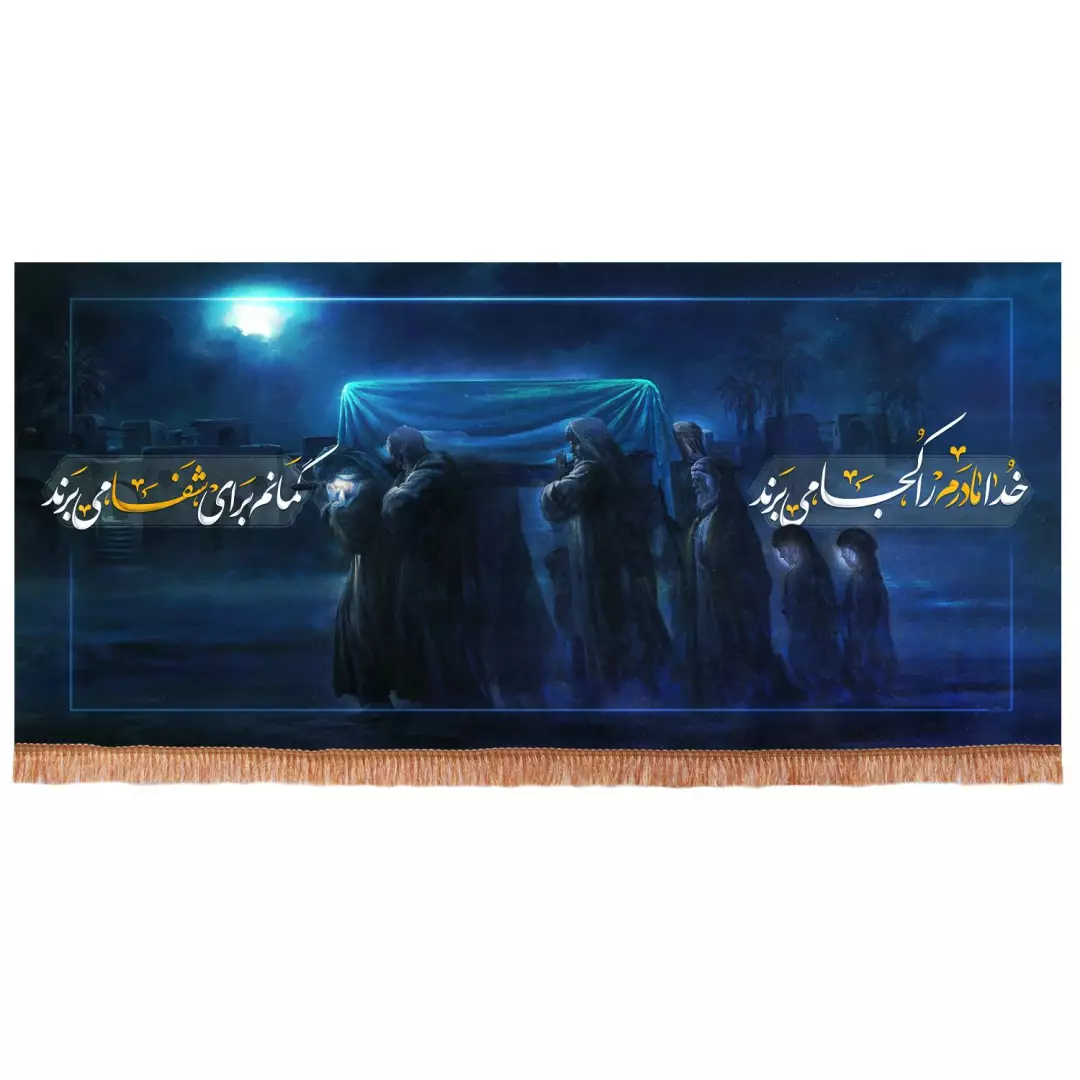کتیبه مخمل خدا مادرم را کجا می برند گمانم برای شفا میبرند (700744) - 140*300 سانتی متر