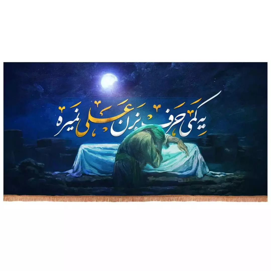 کتیبه مخمل افقی با شعار یه کمی حرف بزن علی نمیره (700745) - 140*270 سانتیمتر