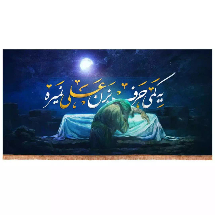 کتیبه مخمل افقی با شعار یه کمی حرف بزن علی نمیره (700745) - 140*270 سانتیمتر
