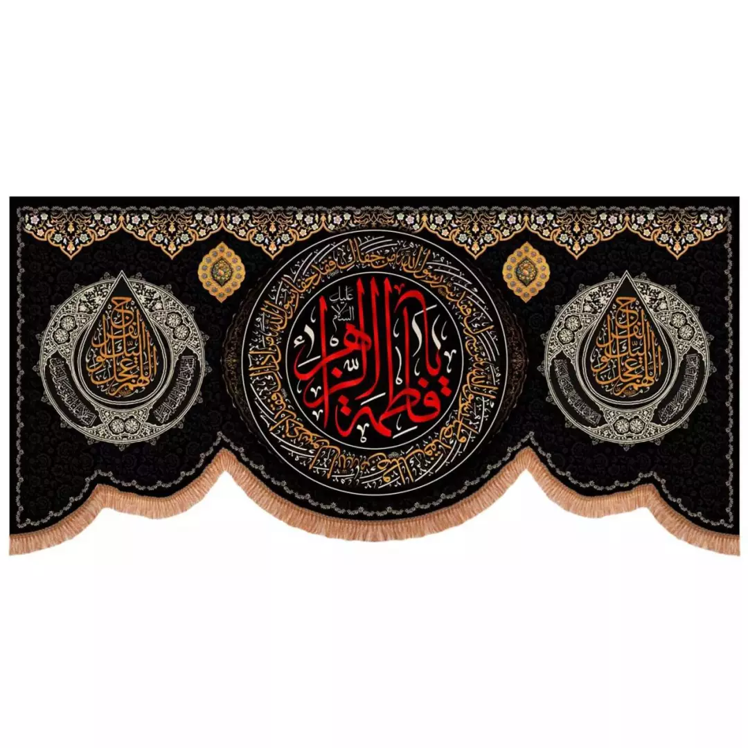 کتیبه مخمل افقی پایین هلالی با شعار یا فاطمه الزهرا دو طرف اللهم عجل لولیک الفرج (700746) - 140*300 سانتی متر