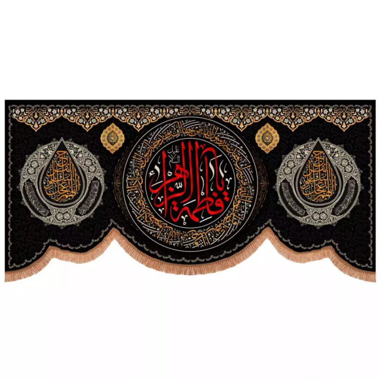 کتیبه مخمل افقی پایین هلالی با شعار یا فاطمه الزهرا دو طرف اللهم عجل لولیک الفرج (700746) - 140*300 سانتی متر