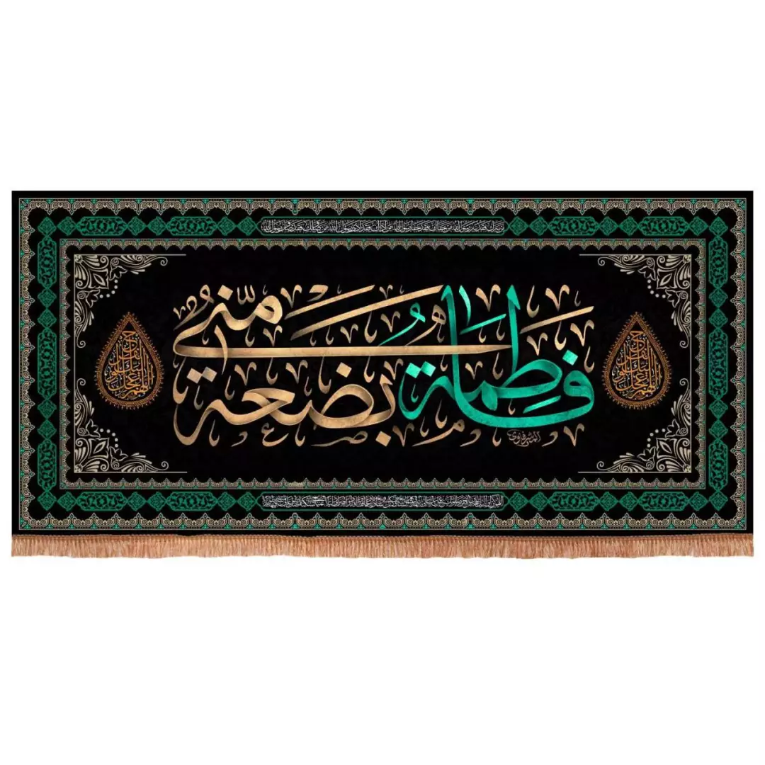 کتیبه مخمل افقی با شعار فاطمه بضعه منی (700747) - 140*300 سانتی متر