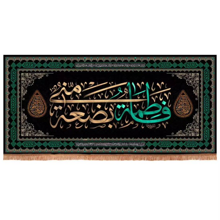 کتیبه مخمل افقی با شعار فاطمه بضعه منی (700747) - 140*300 سانتی متر