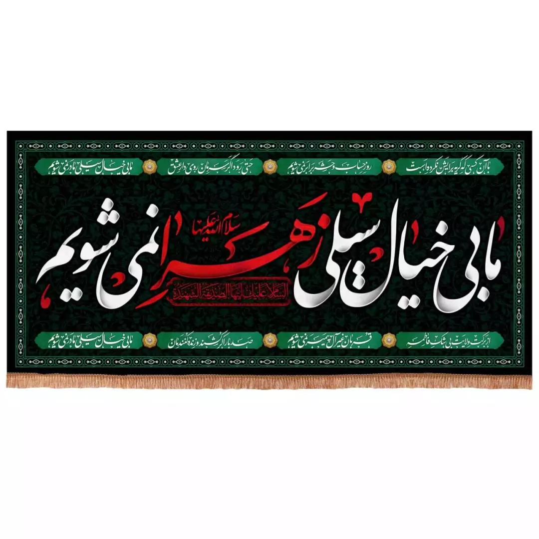 کتیبه مخمل افقی با شعار ما بی خیال سیلی زهرا نمی شویم (700751) - 140*300 سانتیمتر