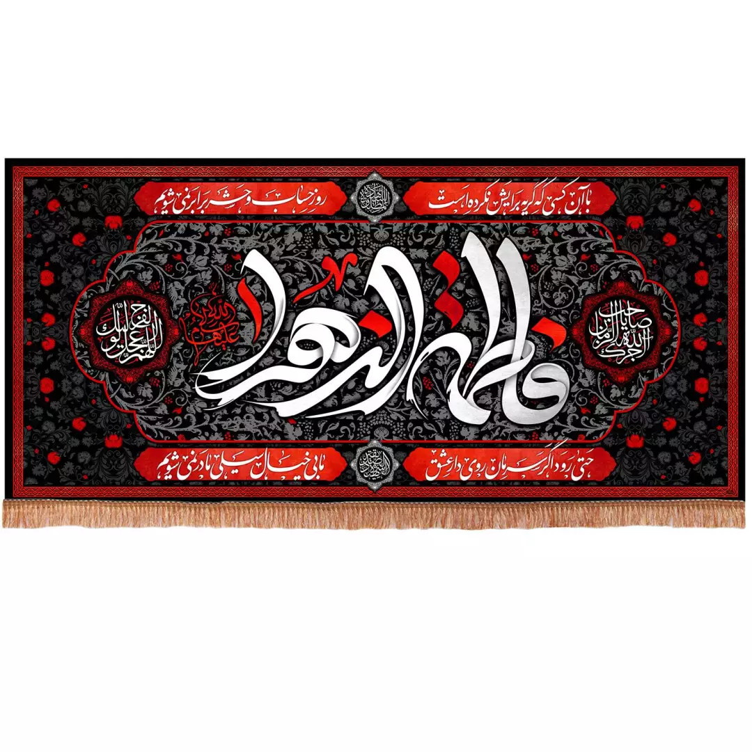 کتیبه مخمل افقی با شعار فاطمه الزهرا سلام الله علیها (700752) - 140*300 سانتیمتر