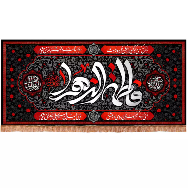 کتیبه مخمل افقی با شعار فاطمه الزهرا سلام الله علیها (700752) - 140*300 سانتیمتر