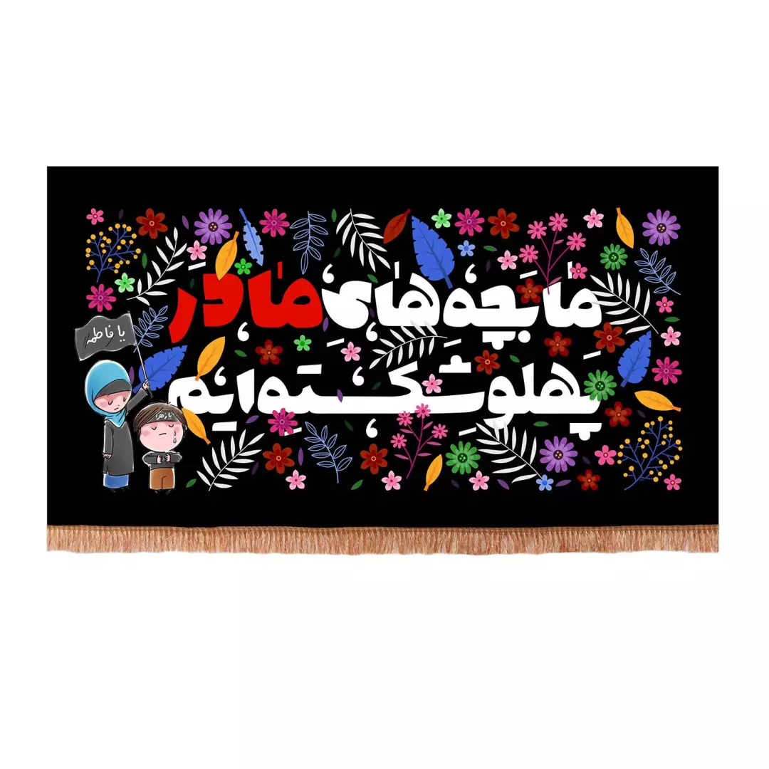 کتیبه مخمل افقی با شعار ما بچه های مادر پهلو شکسته ایم طرح کودک (700753) - 70*120 سانتیمتر