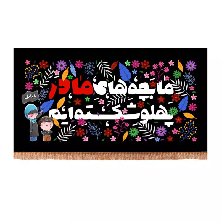 کتیبه مخمل افقی با شعار ما بچه های مادر پهلو شکسته ایم طرح کودک (700753) - 70*120 سانتیمتر