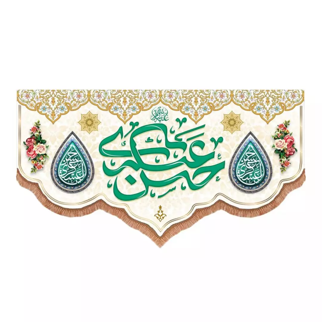 کتیبه مخمل پایین هلالی طرح امام حسن عسکری علیه السلام رنگ سفید (700760) - 70*150 سانتیمتر