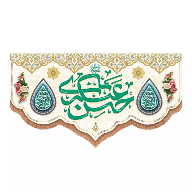 کتیبه مخمل پایین هلالی طرح امام حسن عسکری علیه السلام رنگ سفید (700760) - 70*150 سانتیمتر