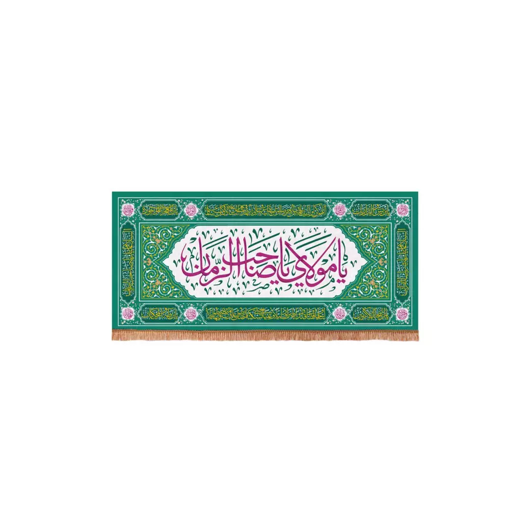 کتیبه مخمل افقی مستطیلی با شعار یا مولای یا صاحب الزمان زمینه سبز (700766) - 38*80 سانتیمتر