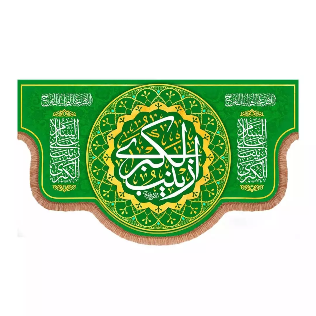 کتیبه مخمل پایین هلالی طرح زینب الکبری سلام الله علیها رنگ سبز (700765) - 70*120 سانتیمتر