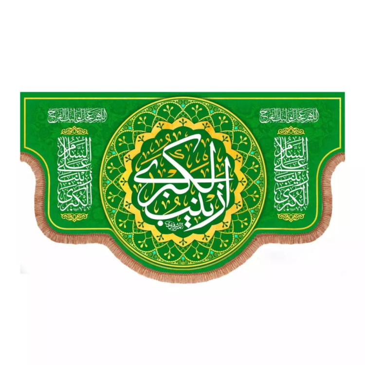 کتیبه مخمل پایین هلالی طرح زینب الکبری سلام الله علیها رنگ سبز (700765) - 70*120 سانتیمتر