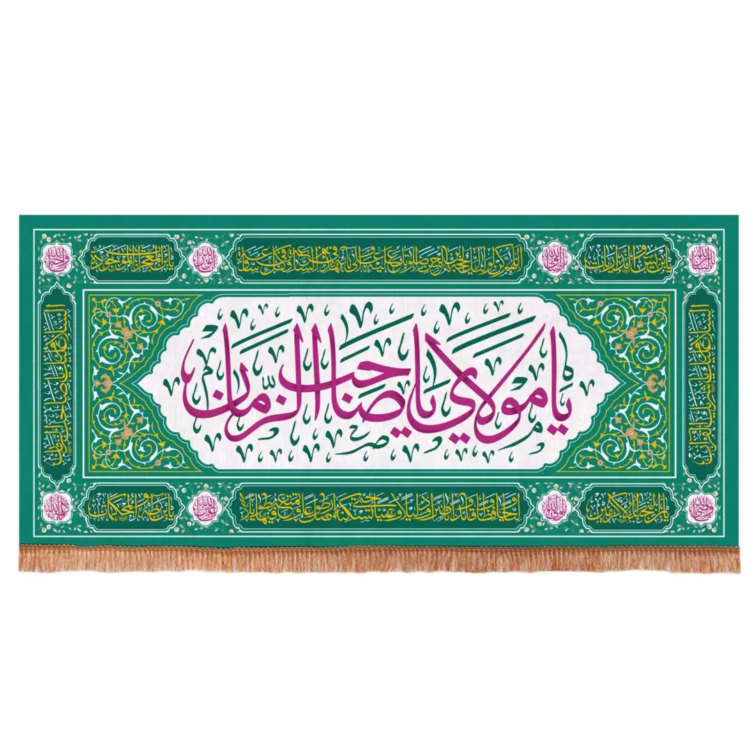 کتیبه مخمل افقی مستطیلی با شعار یا مولای یا صاحب الزمان زمینه سبز (700766) - 140*300 سانتیمتر