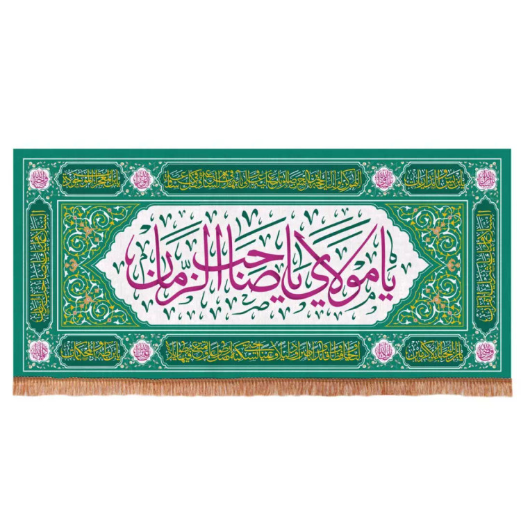کتیبه مخمل افقی مستطیلی با شعار یا مولای یا صاحب الزمان زمینه سبز (700766) - 140*300 سانتیمتر