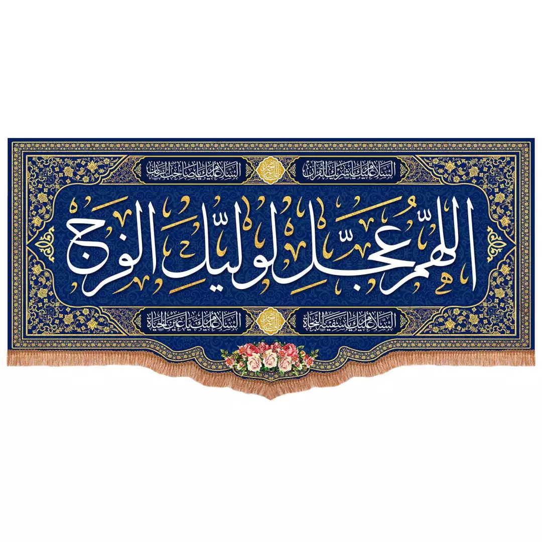 کتیبه مخمل پایین هلالی با شعار اللهم عجل لولیک الفرج رنگ آبی (700767) - 140*300 سانتیمتر