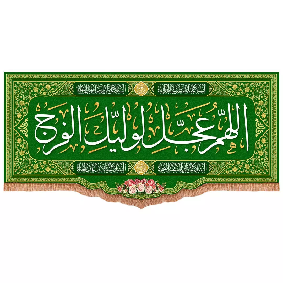 کتیبه مخمل پایین هلالی با شعار اللهم عجل لولیک الفرج رنگ سبز (700770) - 140*300 سانتیمتر