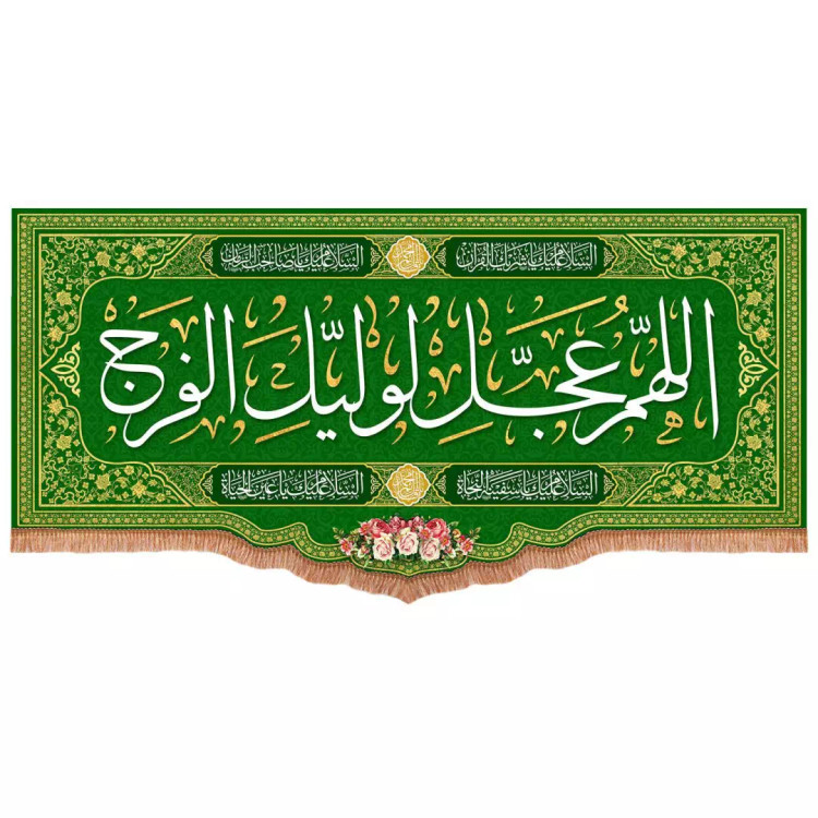 کتیبه مخمل پایین هلالی با شعار اللهم عجل لولیک الفرج رنگ سبز (700770) - 140*300 سانتیمتر