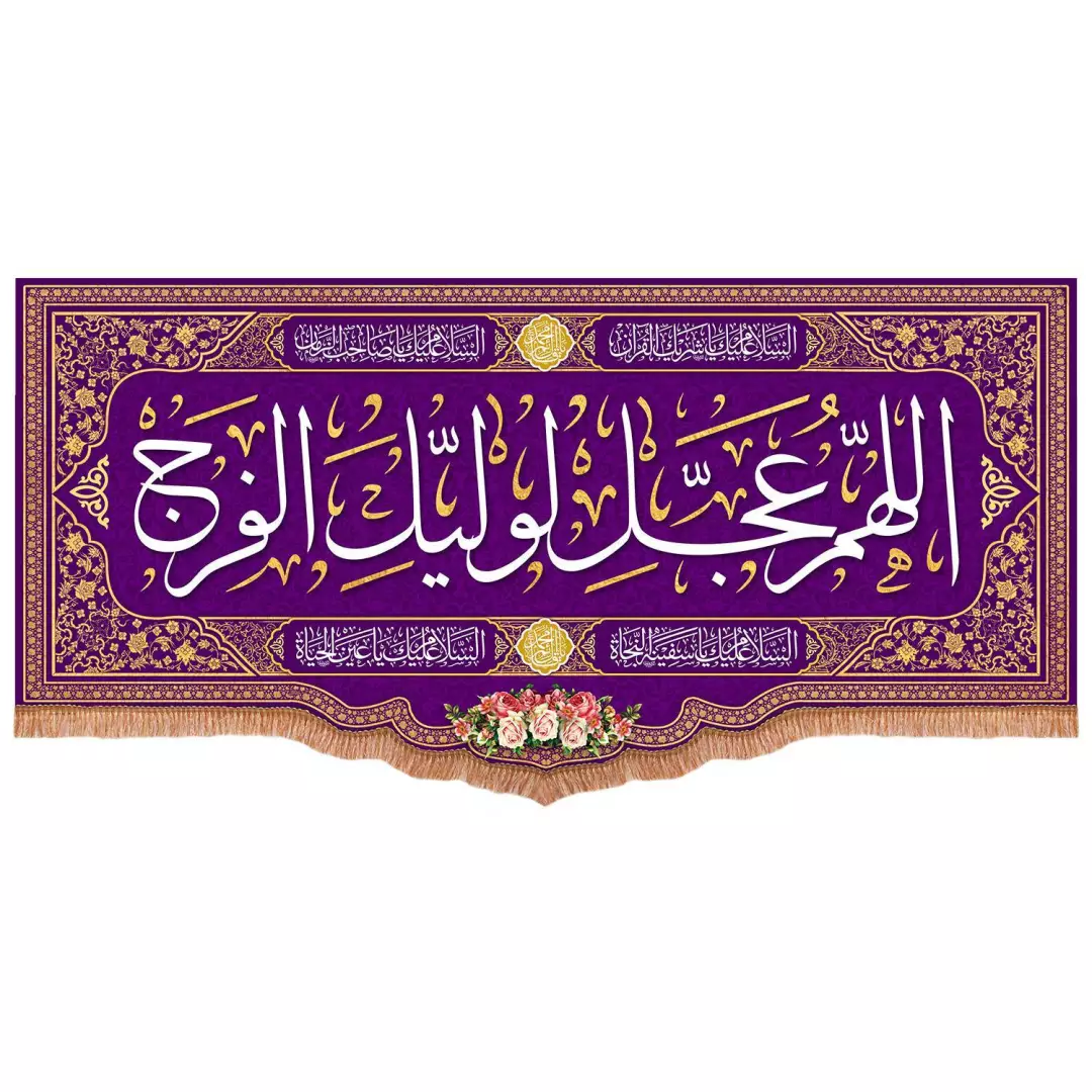 کتیبه مخمل پایین هلالی با شعار اللهم عجل لولیک الفرج رنگ بنفش (700769) - 140*300 سانتیمتر