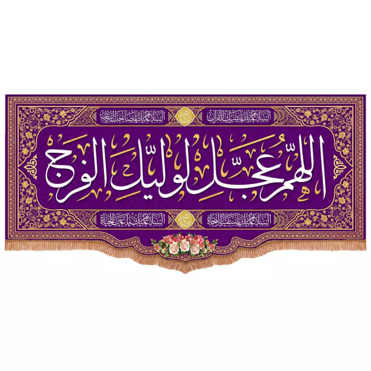 کتیبه مخمل پایین هلالی با شعار اللهم عجل لولیک الفرج رنگ بنفش (700769) - 140*300 سانتیمتر