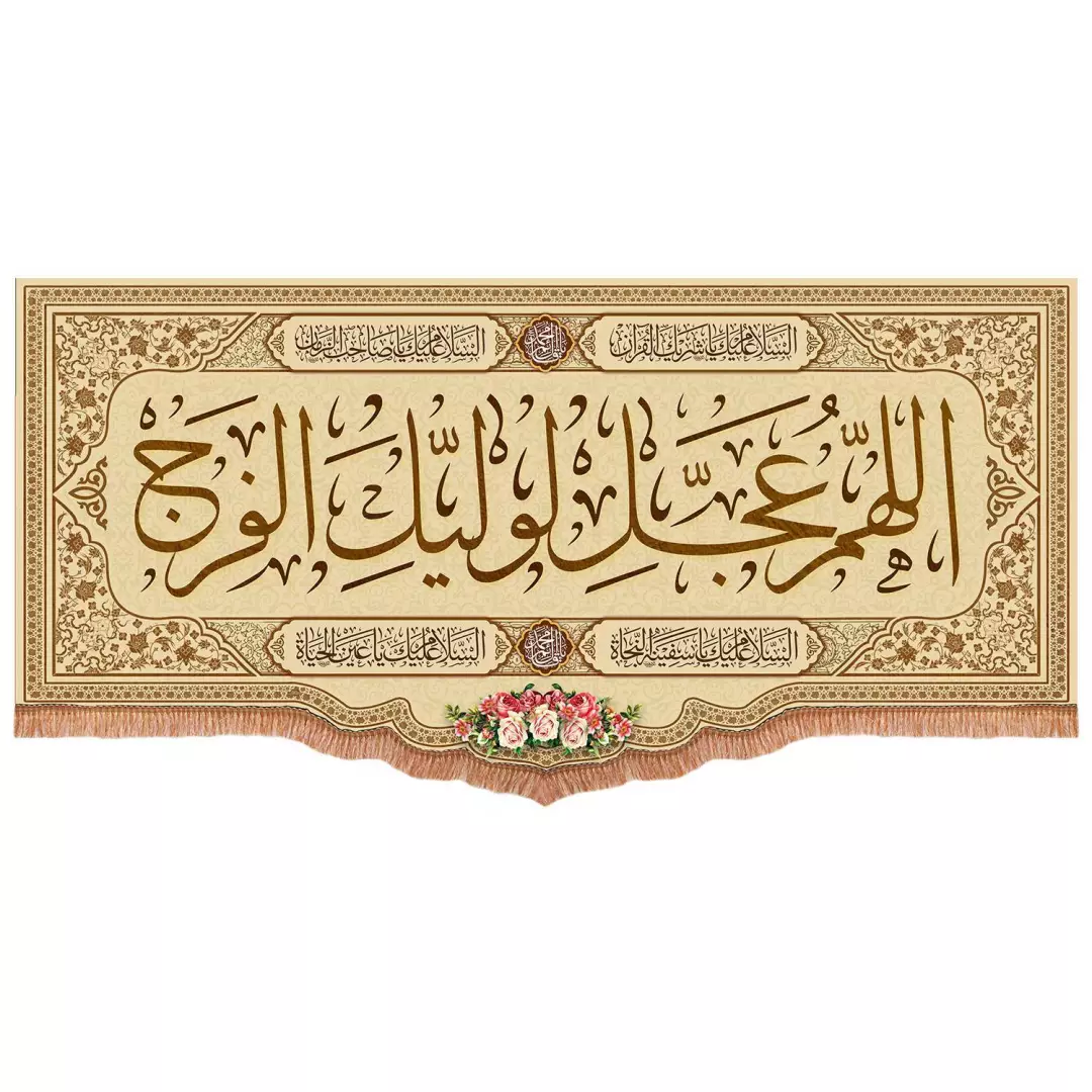 کتیبه مخمل پایین هلالی با شعار اللهم عجل لولیک الفرج رنگ کرم (700771) - 140*300 سانتیمتر
