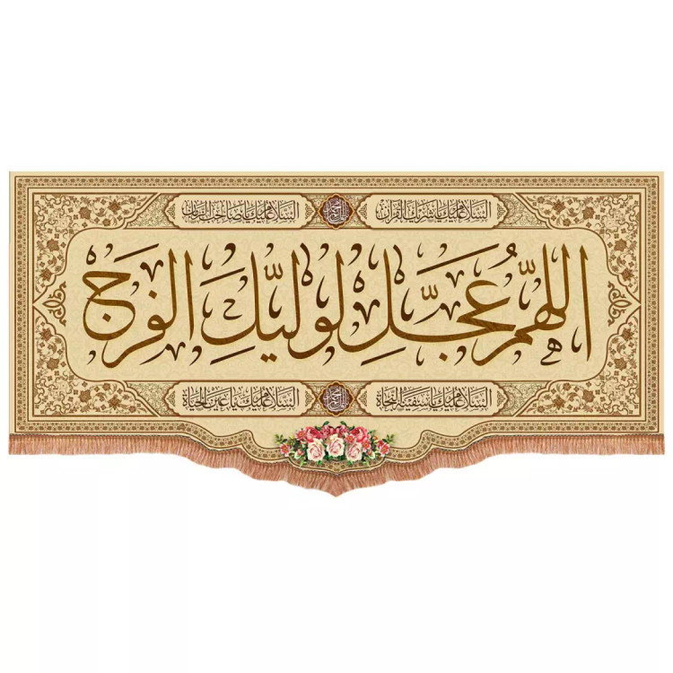 کتیبه مخمل پایین هلالی با شعار اللهم عجل لولیک الفرج رنگ کرم (700771) - 140*300 سانتیمتر
