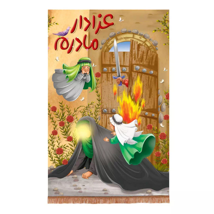 کتیبه مخمل عمودی کودک طرح عزادار مادرم (700774) - 45*70 سانتیمتر