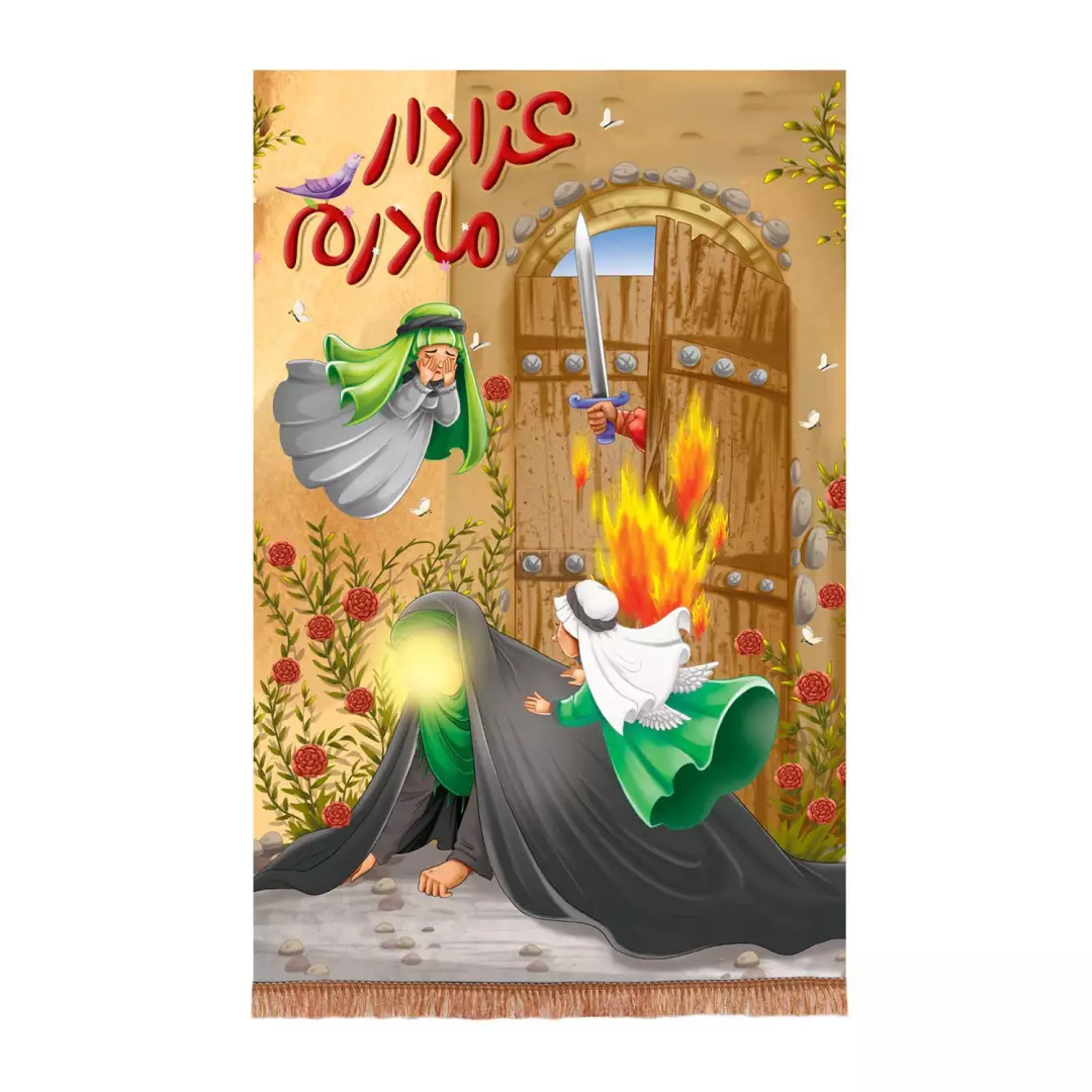 کتیبه مخمل عمودی کودک طرح عزادار مادرم (700774) - 20*40 سانتیمتر