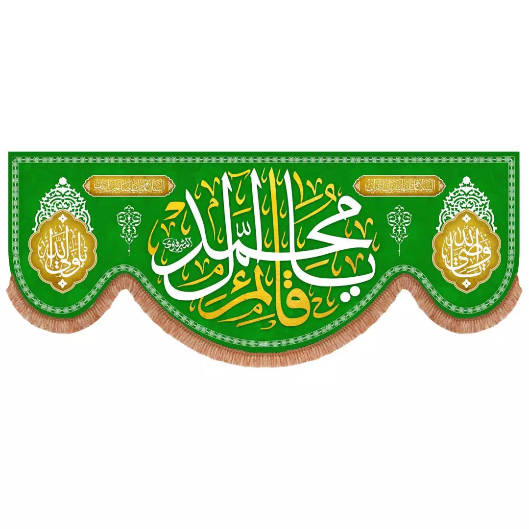کتیبه مخمل پایین هلالی سبز با شعار یا قائم آل محمد (700776) - 140*350 سانتیمتر