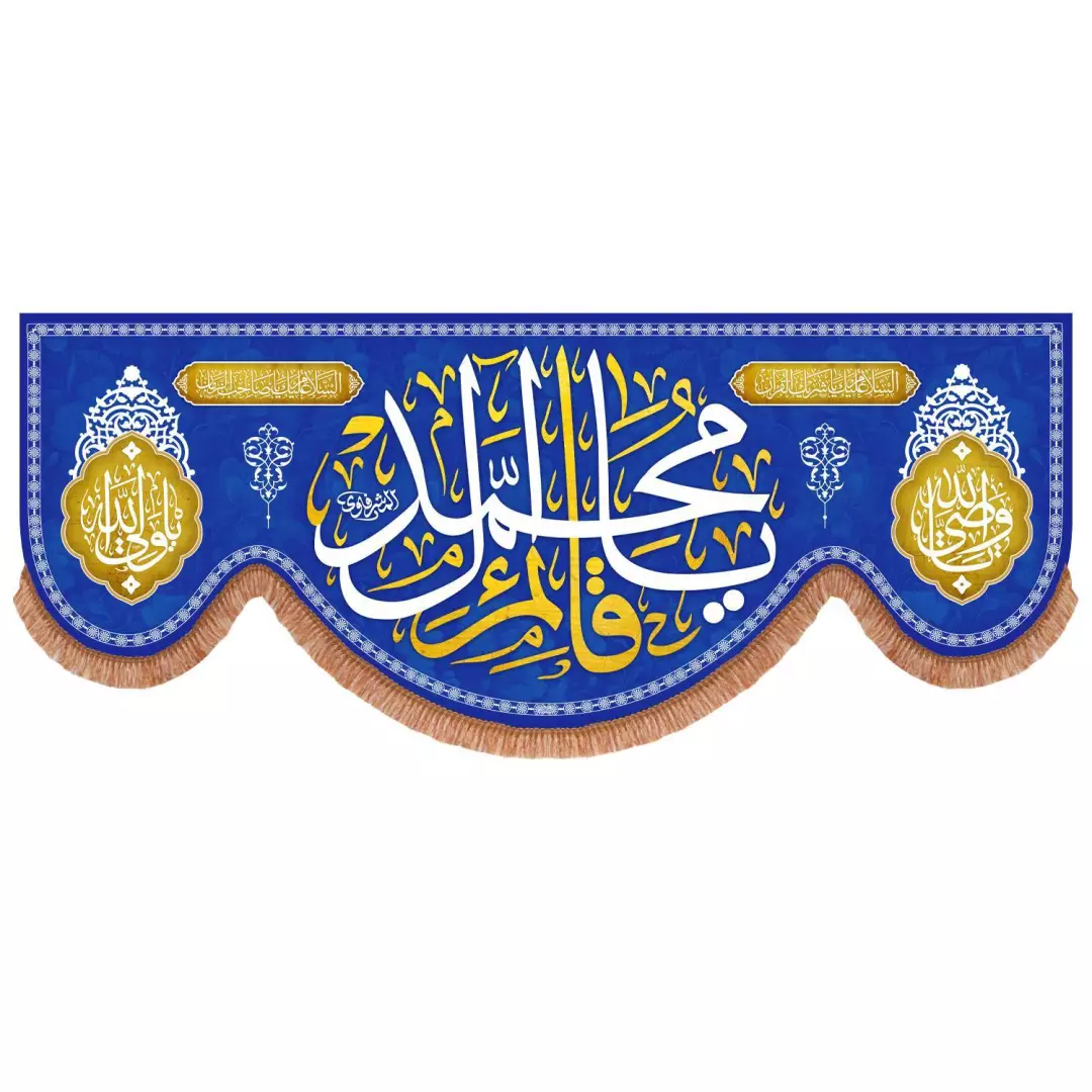 کتیبه مخمل پایین هلالی آبی با شعار یا قائم آل محمد (700777) - 140*350 سانتیمتر
