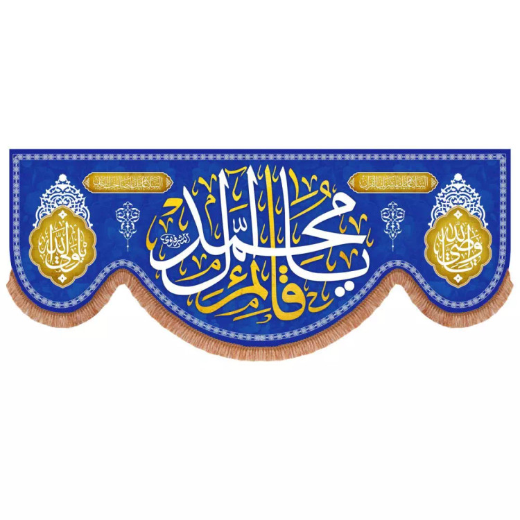 کتیبه مخمل پایین هلالی آبی با شعار یا قائم آل محمد (700777) - 140*350 سانتیمتر